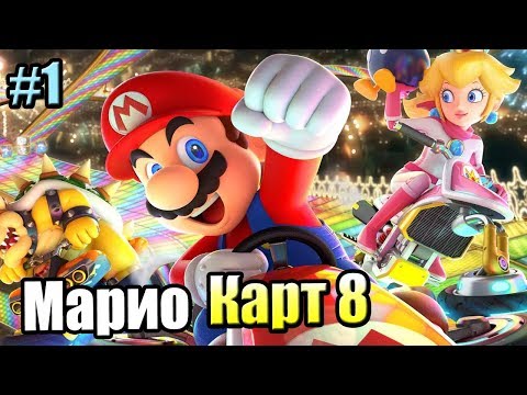 Видео: Mario Kart 8 Deluxe #1 — Кубок Гриба {Switch} прохождение часть 1