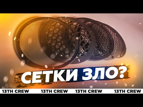 Видео: Как влияют сетки на звук и громкость?