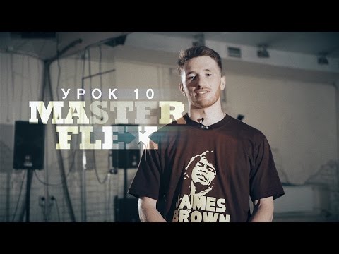 Видео: Урок 10: Master Flex | курс POPPING by Twist | Центр Танца MAINSTREAM