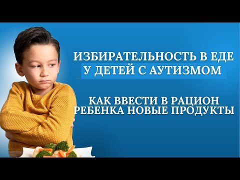 Видео: Ребенок плохо ест. Как накормить ребенка с РАС. The child does not eat well. #autism #аутизм #рас