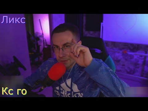 Видео: Дмитрий Ликс Строго Скиллзор играют в кс го