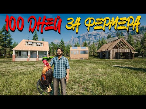 Видео: 3 ХАРДКОРНЫХ ДНЯ НА РАНЧО! ПЕРВАЯ СМЕРТЬ! - 100 ДНЕЙ ВЫЖИВАНИЯ НА ФЕРМЕ В RANCH SIMULATOR #7