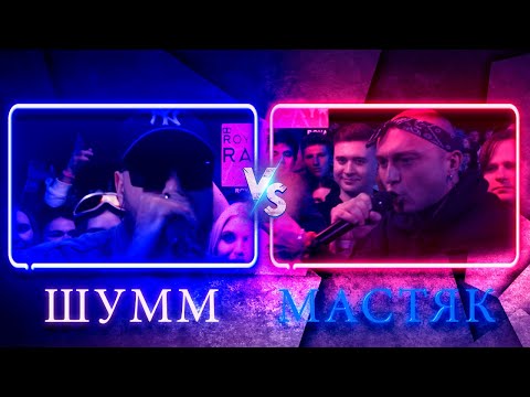 Видео: ШУММ vs НИКИТА МАСТЯК | КУБОК МЦ: ULTIMATE) | Реакция и разбор