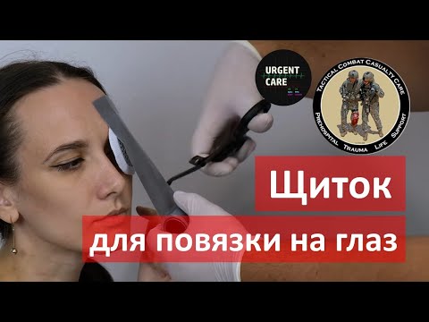 Видео: Глазной щит. Техника применения