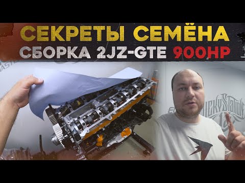 Видео: СЕКРЕТЫ сборки МОЩНОГО ДЖЕЙЗЕТА. 2JZ-GTE 900hp+