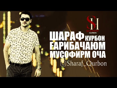 Видео: Шарафи Курбон - Ғариббачаюм / Sharafi Qurbon - Gharibbachayum (2021)