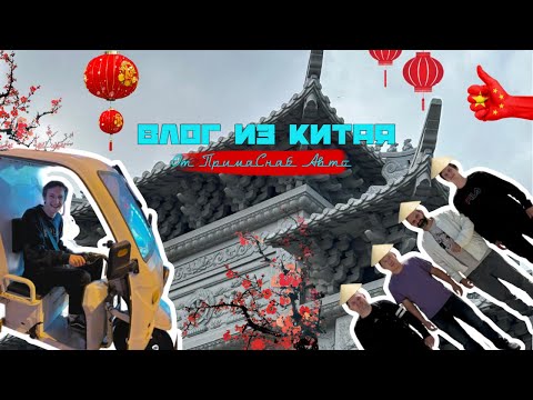 Видео: 🇨🇳ПримаСнаб в Китае🇨🇳