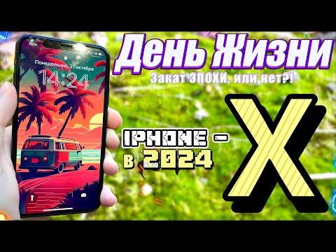 Видео: Каково ходить с iPhone X в 2024 году