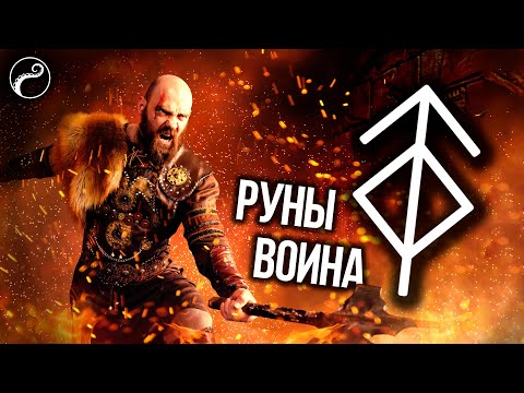 Видео: Мощный Рунический Став на Защиту и Силу Воли | РУНЫ ВОИНА