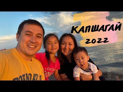 Видео: КАПЧАГАЙ 2022🔆зоны отдыха🌊Турция В Казахстане🍉УЖИН от мужа💪🏼что брать на море?