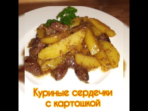 Видео: Куриные Сердечки с Картошкой