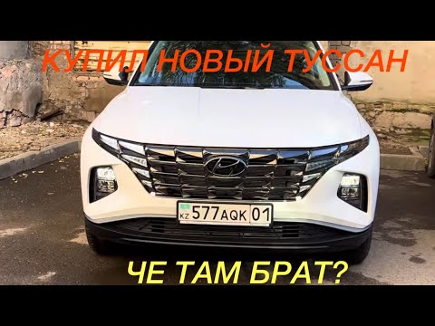 Видео: HYUNDAI TUCSON 2024 купил новый аппарат.  Первое приближение