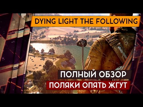 Видео: Dying Light THE FOLLOWING - ПОЛНЫЙ ОБЗОР. ПОЛЯКИ ОПЯТЬ ЖГУТ. Стоит ли брать? 18+