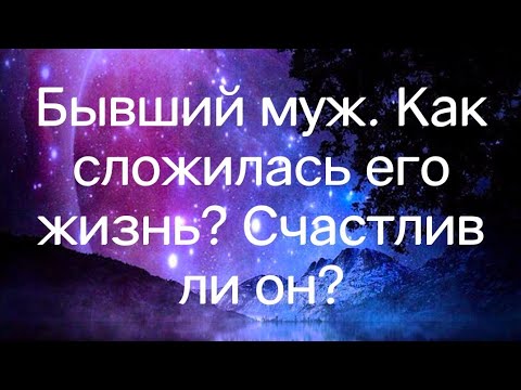 Видео: Бывший муж. Как сложилась его жизнь? Счастлив ли он?