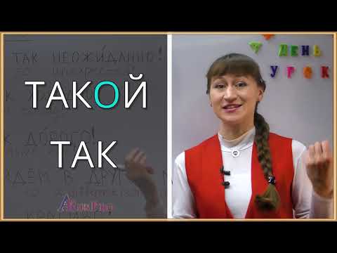 Видео: All Meanings Of the Russian Word "ТАК"