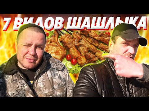 Видео: ДЕГУСТИРУЕМ СЕМЬ ВИДОВ ШАШЛЫКА / ОБЗОР ПОСЫЛОК