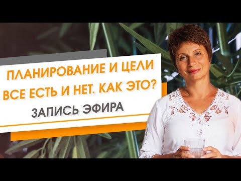 Видео: Планирование и цели. Все есть и нет. Как это? Запись эфира | Елена Ачкасова