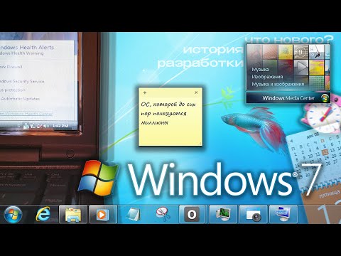 Видео: ОС, которой до сих пор пользуются миллионы. История Windows 7