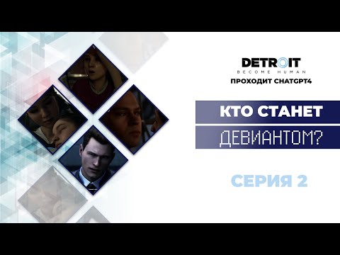 Видео: Detroit Become Human™ - прохождение от нейросети #2