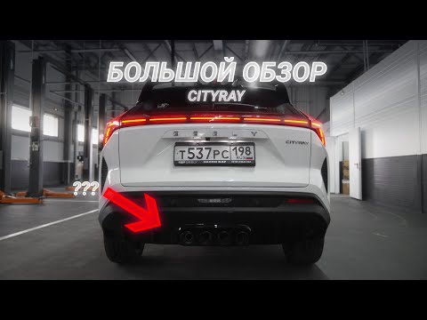 Видео: Geely Cityray ( Джили Ситирэй ) за 3 млн Успех или Провал?