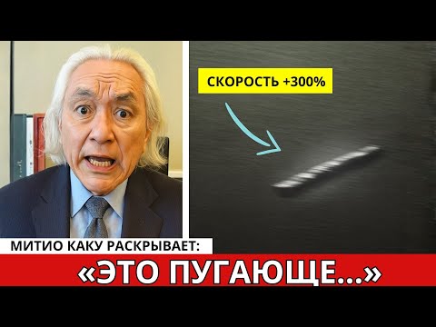Видео: Митио Каку заявил: скорость 3I/Atlas выросла на 300% — неестественное ускорение