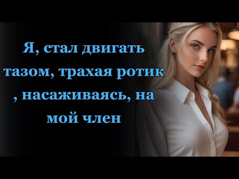 Видео: Измены, которые потрясли мою жизнь моя история Истории из жизни Интересные истории.