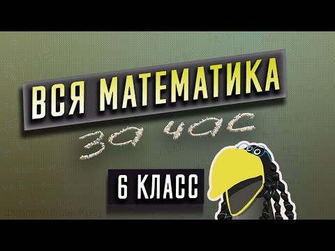 Видео: Избегайте ошибок в математике 6 класса: правила и примеры