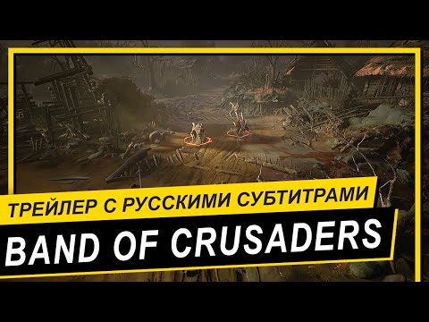 Видео: Славянская дарк-фэнтези RPG Band of Crusaders 💥  Официальный трейлер 💥 Русские субтитры