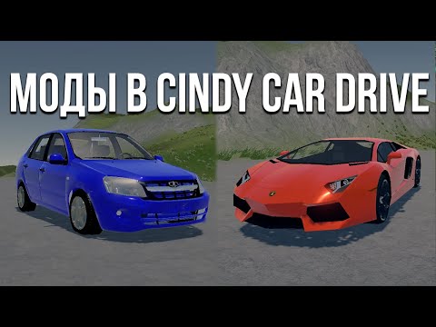 Видео: Обзор модов в Cindy Car Drive! Как скачать моды?