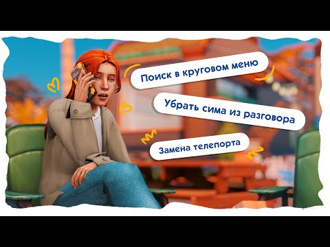 Видео: 24 МОДА, без которых я не играю в Симс 4