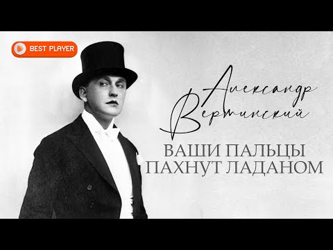 Видео: Александр Вертинский - Ваши пальцы пахнут ладаном. Лучшие песни | Русская музыка