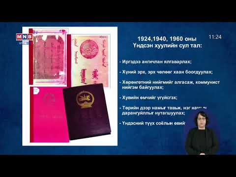Видео: Монгол Улс Үндсэн хуультай болсны 97 жилийн ой тохиож байна