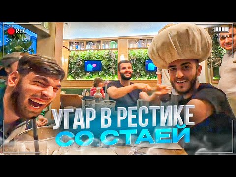 Видео: КАЙФОВАЯ ПОСИДЕЛКА СТАИ В РЕСТОРАНЕ / ЖЕНЩИНА ДОКОПАЛАСЬ ДО РЕНАТКО / ПОЗДРАВИЛИ РЕНАТКО С ДНЮХОЙ