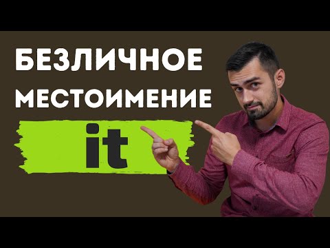 Видео: Безличное местоимение it | безличные предложения в английском языке