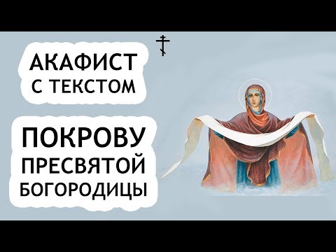 Видео: Покрову Пресвятой Богородицы - Акафист (с текстом)