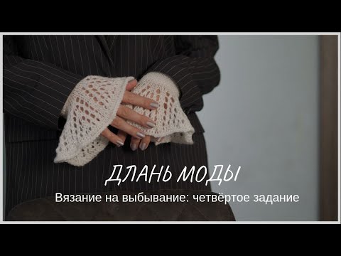 Видео: Вязание на выбывание: четвертое задание / Вязаные ажурные манжеты