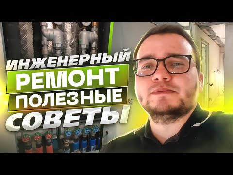 Видео: Инженерный ремонт. Рассмотрим все этапы инженерного ремонта в новостройке | ЖК Домашний