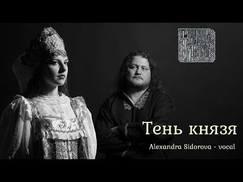 Видео: СЕРДЦЕ-КАМЕНЬ & Alexandra Sidorova - Тень князя