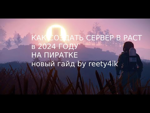 Видео: КАК СОЗДАТЬ СЕРВЕР В RUST И ИГРАТЬ НА ПИРАТКЕ В 2024 ГОДУ (НОВЫЙ ГАЙД, ПЕРВЫЙ ГАЙД НА РУССКОМ ЮТУБЕ)