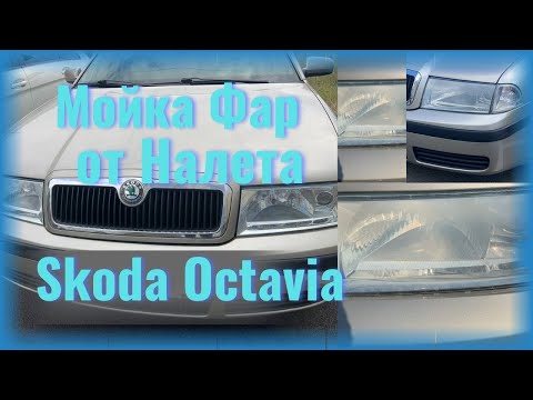 Видео: Мойка Фар от Налета Внутри | Шкода Октавия Тур / Skoda Ocativa Tour