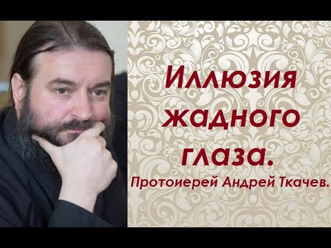 Видео: Слово недовольным супругам. На старости будете локти кусать. Протоиерей Андрей Ткачев.