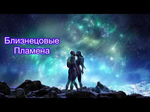 Видео: БЛИЗНЕЦОВЫЕ ПЛАМЕНА| ОБЩЕНИЕ БЛИЗЕЦОВ #близнецовыепламена #родныедуши #ВашаВедьма