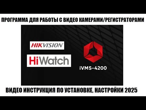 Видео: iVMS-4200 Обзор программы для работы системами видео наблюдения Hiwatch-Hikvision 2025