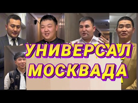 Видео: УНИВЕРСАЛ МОСКВАДА 🔴🔴🔴