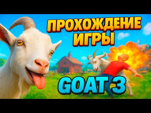 Видео: Впервые играю в Goat - 3