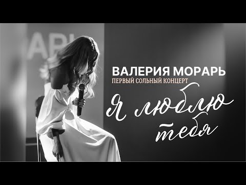 Видео: Валерия Морарь - Я люблю тебя LIVE