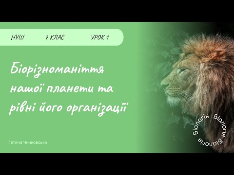 Видео: Біорізноманіття нашої планети та рівні його організації