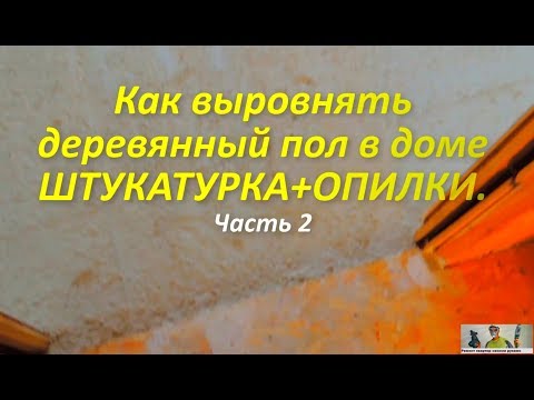 Видео: Как выровнять деревянный пол в доме БЕЗ ВСКРЫТИЯ ДОСОК. Часть 2