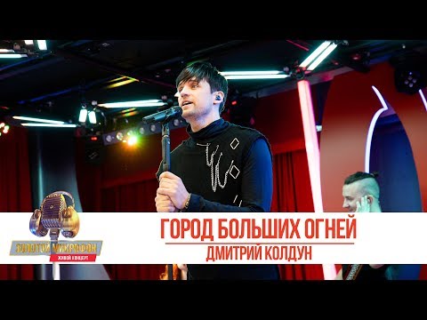 Видео: Дмитрий Колдун - Город больших огней. «Золотой Микрофон 2019»