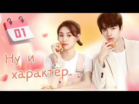 Видео: Ну и характер! 01 серия (русская озвучка) дорама Wow! Your Little Temper